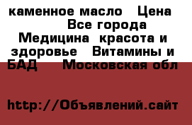 каменное масло › Цена ­ 20 - Все города Медицина, красота и здоровье » Витамины и БАД   . Московская обл.